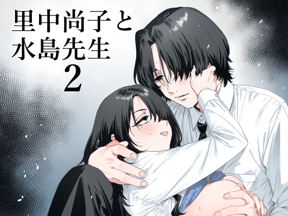 里中尚子と水島先生2