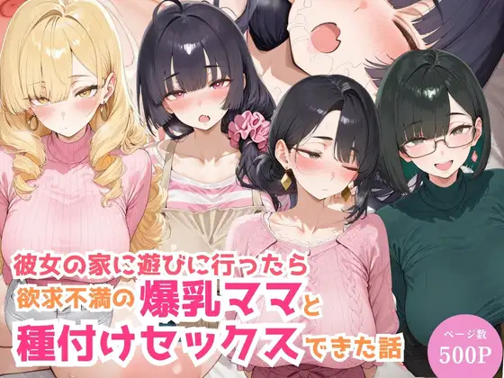 彼女の家に遊びに行ったら欲求不満の爆乳ママと種付けセックスできた話 ジャケット画像