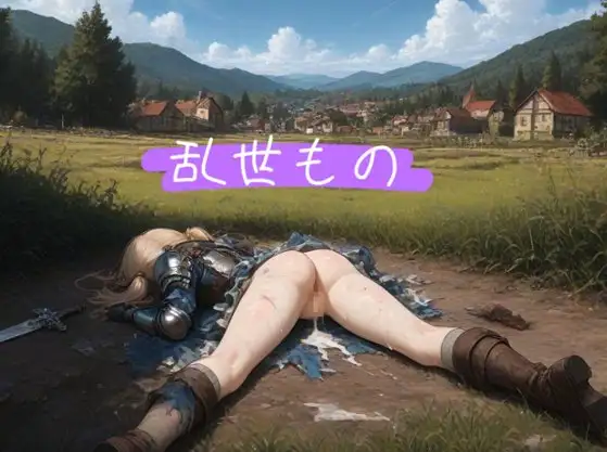 乱世もの ジャケット画像