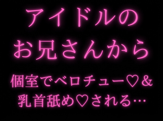 【あまあま/乳首舐め】アイドルのお兄さんファンの女性に惚れてしまい…【ベロチュー/キス】