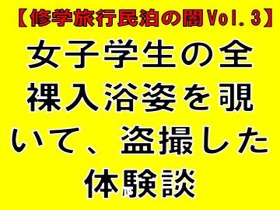 【修学旅行民泊の闇Vol.3】女子学生の全裸入浴姿を覗いて、盗撮した体験談 ジャケット画像