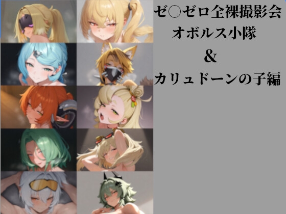 ゼ○ゼロ‐全裸撮影会(1)オボルス小隊、カリュドーンの子編‐