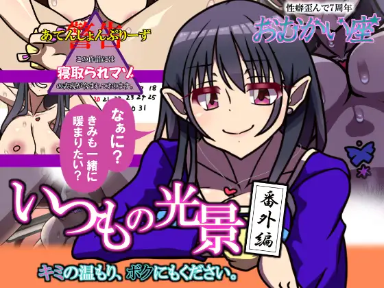 いつもの光景 番外編「キミの温もり、ボクにもください。」 ジャケット画像