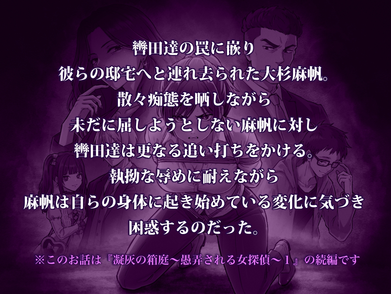 凝灰の箱庭 ～愚弄される女探偵～ 2