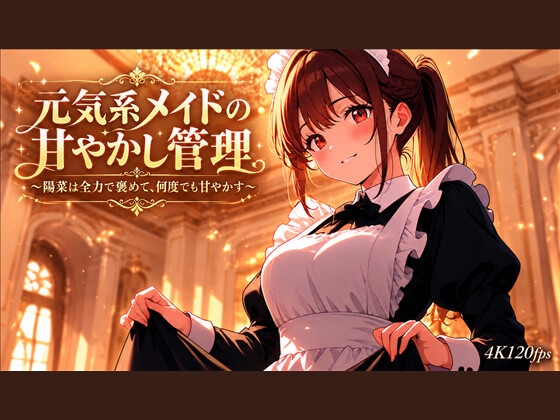 元気系メイドの甘やかし管理〜陽菜は全力で褒めて、何度でも甘やかす〜
