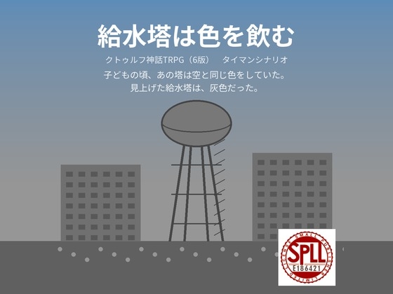 【CoC6版タイマン】給水塔は色を飲む【KPCあり/なし】 SPLL:E186421