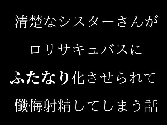 清楚なシスターさんが○リサキュバスにふたなり化させられて懺悔射精してしまう話