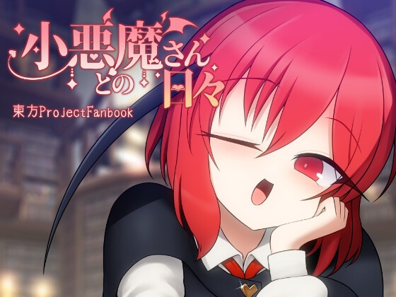 小悪魔さんとの日々