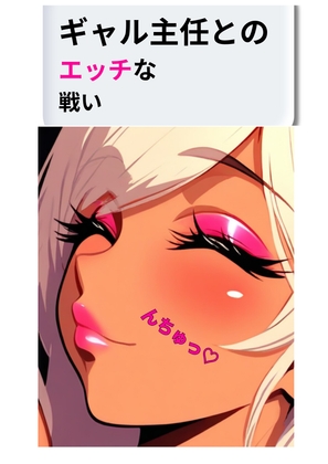 ギャル主任とのエッチな戦い