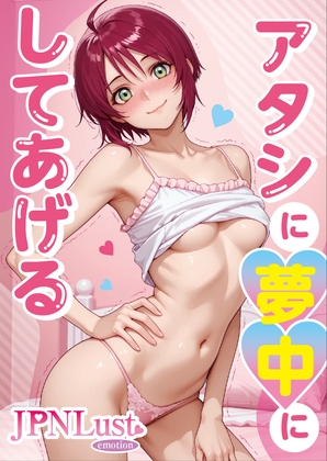 アタシに夢中にしてあげる