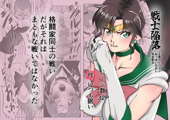 戦士陥落 -正義のヒロインおっぱい丸出し完全敗北