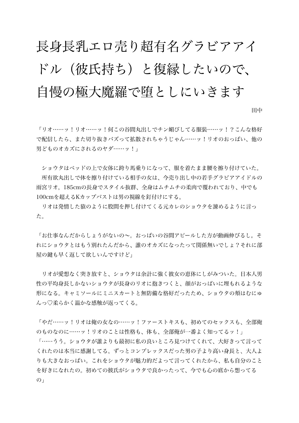 長身長乳エロ売り超有名グラビアアイドル(彼氏持ち)と復縁したいので、自慢の極大魔羅で堕としにいきます