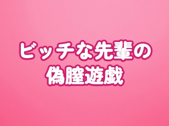 ビッチな先輩の偽膣遊戯