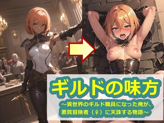 ギルドの味方〜異世界のギルド職員になった俺が、悪質冒険者(♀)に天誅する物語〜