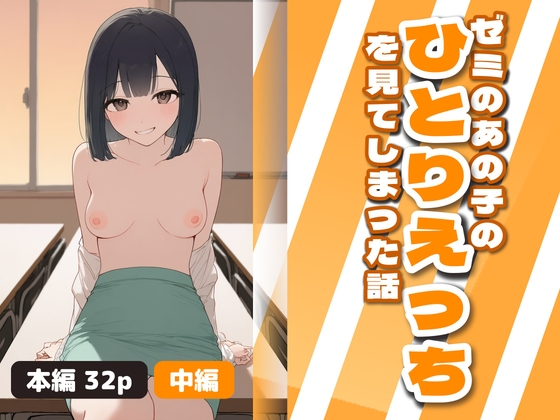 ゼミのあの子のひとりえっちを見てしまった話 中編
