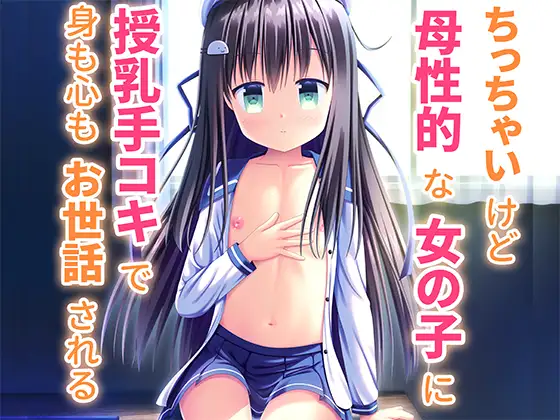 ちっちゃいけど母性的な女の子に授乳手コキで身も心もお世話される ジャケット画像