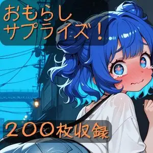 おもらしサプライズ！ ジャケット画像