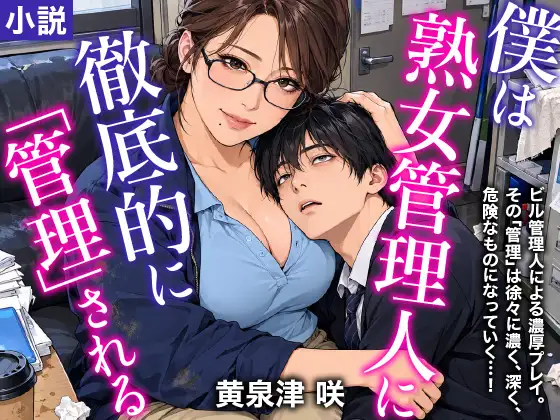 僕は熟女管理人に徹底的に「管理」される ジャケット画像
