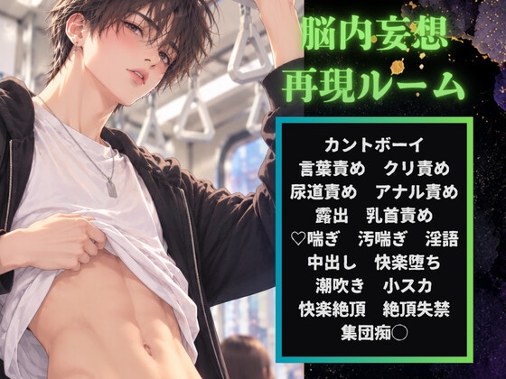 【カントボーイ絶頂失禁】『脳内妄想再現ルーム』集団痴◯でクリ、尿道、膣責め潮吹きメス堕ち絶頂したい願望が叶っちゃいました♡