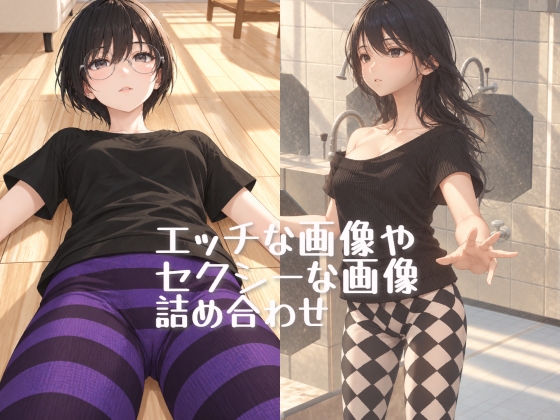 エッチな画像やセクシーな画像詰め合わせ(AI使用版)