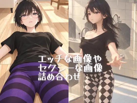 エッチな画像やセクシーな画像詰め合わせ(AI使用版) ジャケット画像