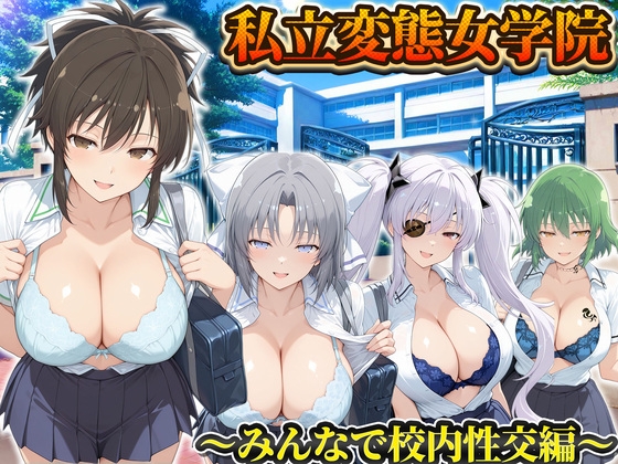 私立変態女学院～みんなで校内性交編～雪泉・飛鳥・日影・柳生