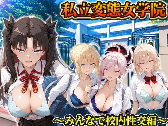 私立変態女学院～みんなで校内性交編～遠○凛・セイバー・武蔵・沖田