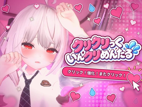 クリクリっくいんクリめんたる