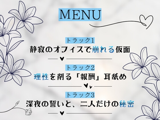 【耳舐め】残業、二人きり。――鉄の女と呼ばれた上司が、部下の耳元でだけ理性を溶かす、深夜2時の執着耳舐め【古都こと梨】