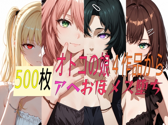 オトコの娘四人 アヘおほメス堕ち 500枚
