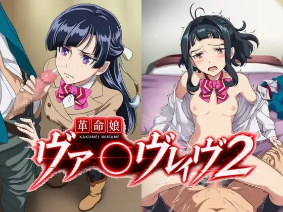 革命娘ヴァ〇ヴレイヴ2 ジャケット画像
