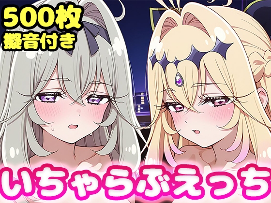 いちゃらぶえっち キュ●アルカナ・シャドウ&森●るるか編