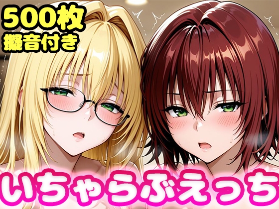 いちゃらぶえっち ティ●ーユ&御門●子編