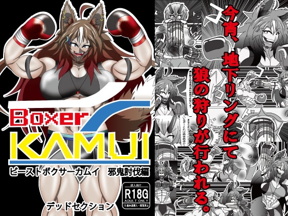 ビーストボクサーカムイ 邪鬼討伐編