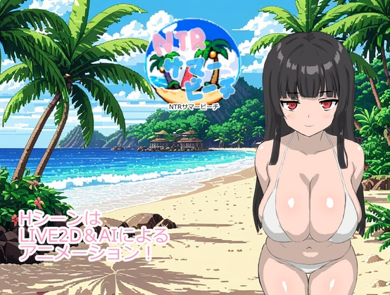 NTRサマービーチ