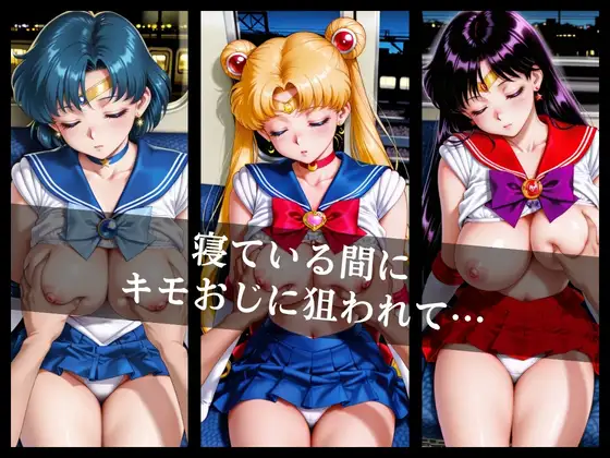 電車〇漢〜美少女戦士たちが‘’女‘’にされた…〜 サンプル画像 2
