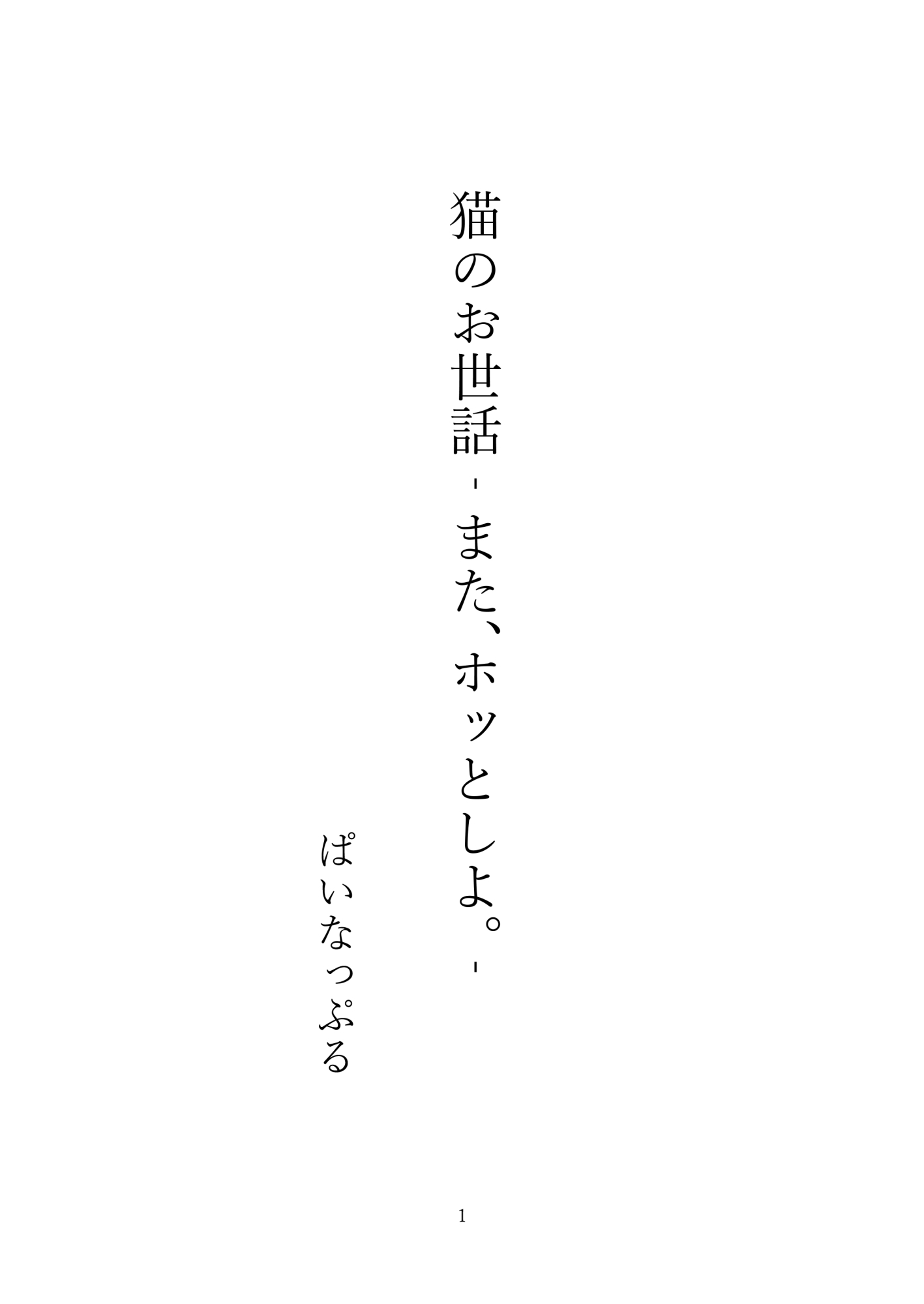 猫のお世話‐また、ホッとしよ。‐