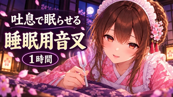 【睡眠用音叉ASMR】脳がとろける1時間音叉と、耳元吐息セラピー♡