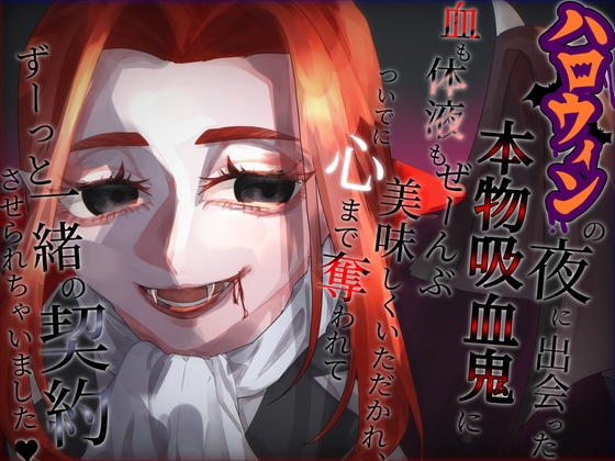 ハロウィンの夜に出会った本物吸血鬼に血も体液もぜーんぶ美味しくいただかれ、ついでに心まで奪われてずーっと一緒の契約させられちゃいました♡