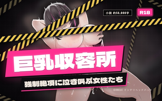 巨乳収容所で強制絶頂に泣き叫ぶ女性たち
