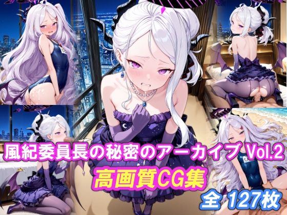 風紀委員長の秘密のアーカイブ Vol.2