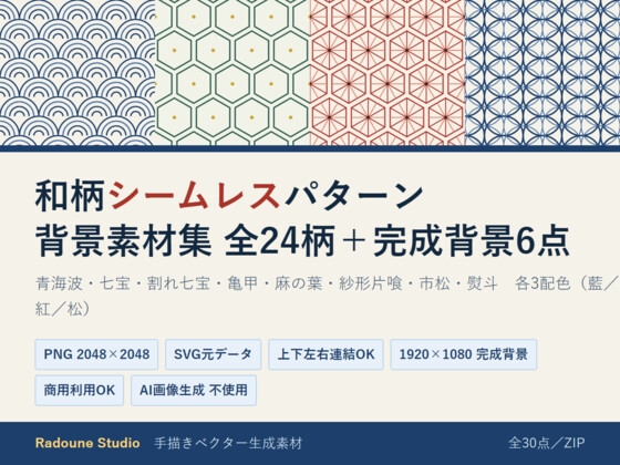 和柄シームレスパターン背景素材集 全24柄+完成背景6点(青海波・七宝・亀甲・麻の葉)