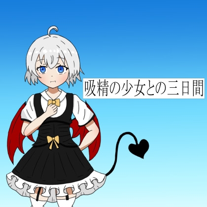吸精の少女との三日間 RJ01742349