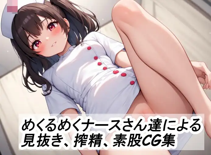 ナースの見せつけ搾精素股ふたなり治療クリニック サンプル画像 2
