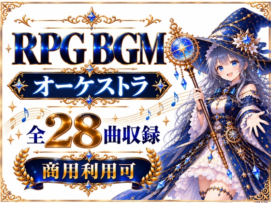 RPGゲーム オーケストラBGM 全28曲パック