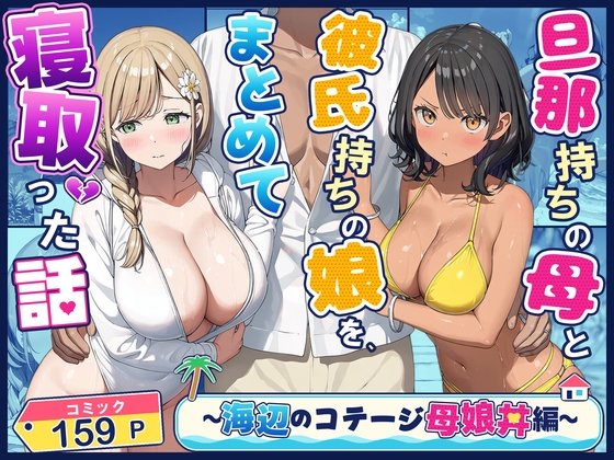 旦那持ちの母と彼氏持ちの娘を、まとめて寝取った話～海辺のコテージ三泊四日編～