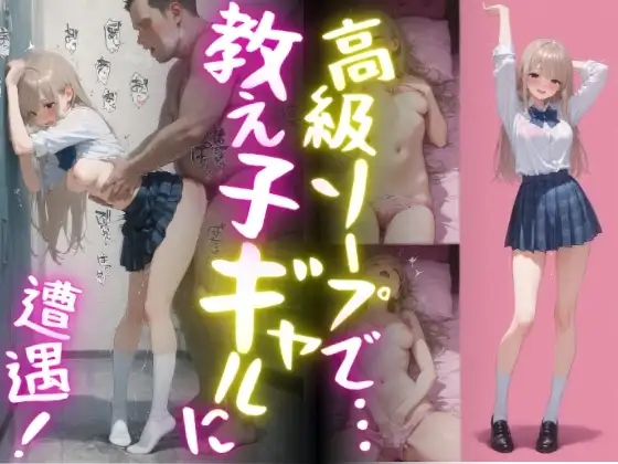 高級ソープで.....教え子ギャルに遭遇！ ジャケット画像