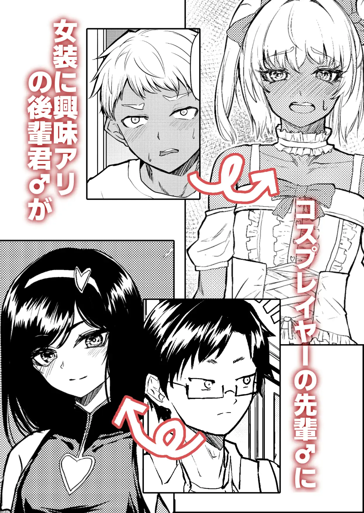 先輩♂女の子のなり方教えてください!! サンプル画像1
