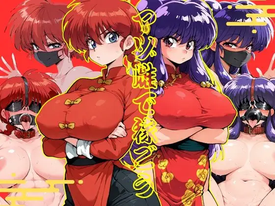 マゾ雌で稼ごう〜らん〇&シャン〇ー編〜 ジャケット画像