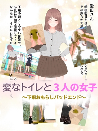 変なトイレと3人の女子～下痢おもらしバッドエンド～ RJ01742430